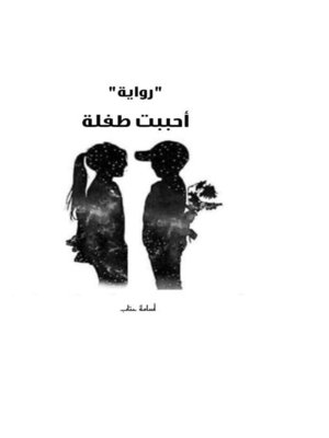 cover image of رواية "أحببت طفلة"